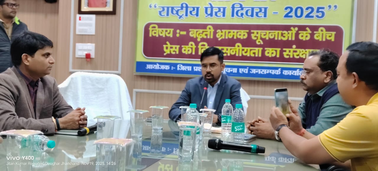 देवघरः भ्रामक सूचनाओं के बीच प्रेस की विश्वसनीयता पर मंथन