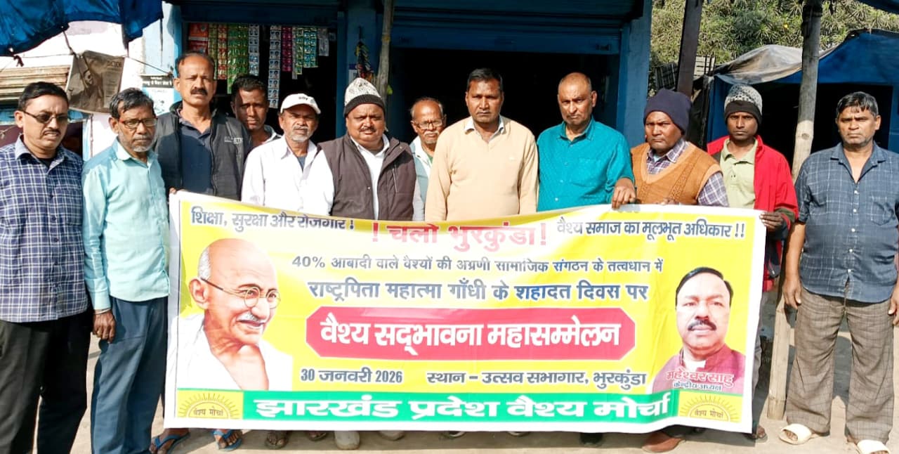 रामगढ़ः अपने हक व सम्मान के लिए एकजुट हों वैश्य समाज के लोग- प्रदेश उपाध्यक्ष