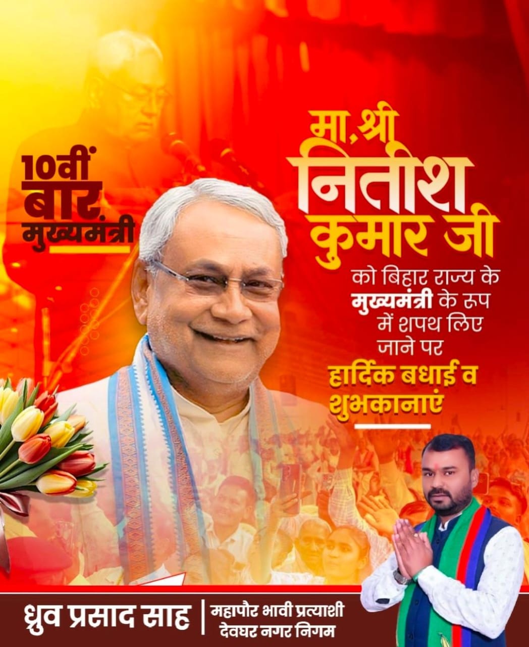 देवघरः नीतीश के दोबारा सीएम बनने से तेज होगा बिहार का विकास- ध्रुव प्रसाद