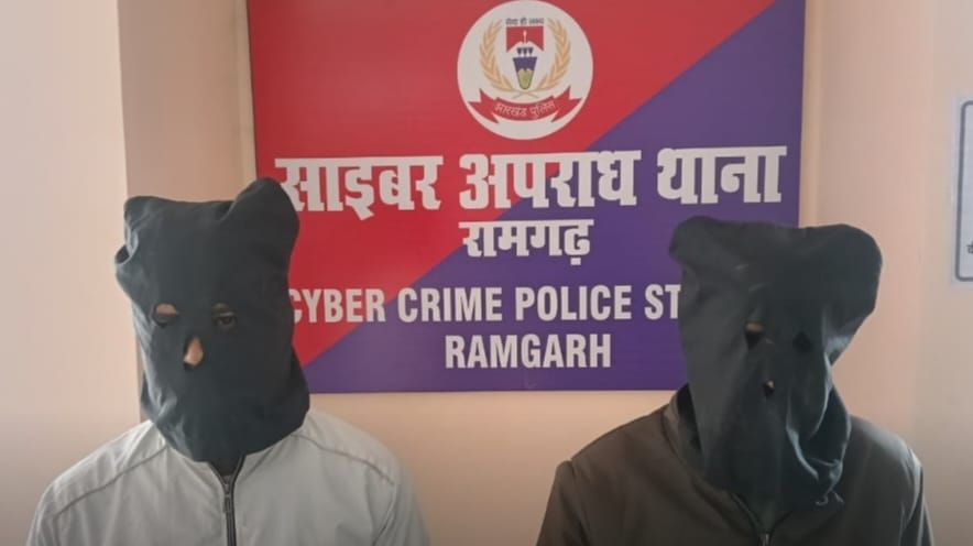 रामगढ़ः 46.23 लाख की साइबर ठगी का खुलासा, 2 आरोपी गिरफ्तार