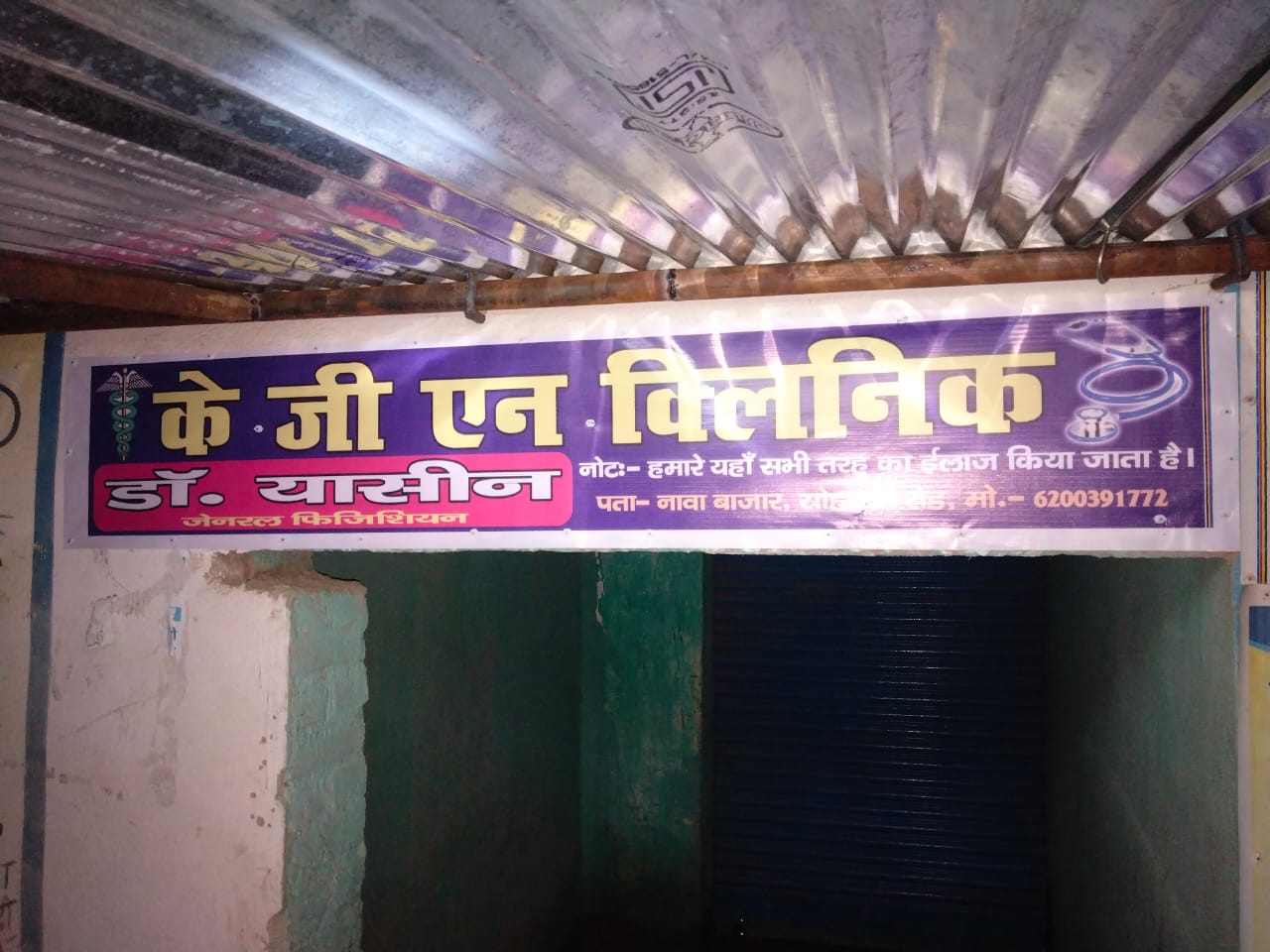 पलामूः झोलाछाप डॉक्टर ने ली बच्चे की जान, क्लीनिक बंद कर फरार