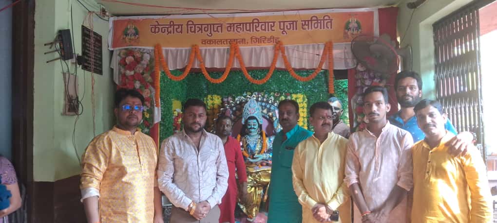 गिरिडीह में श्रद्धा के साथ हुई भगवान चित्रगुप्त की पूजा