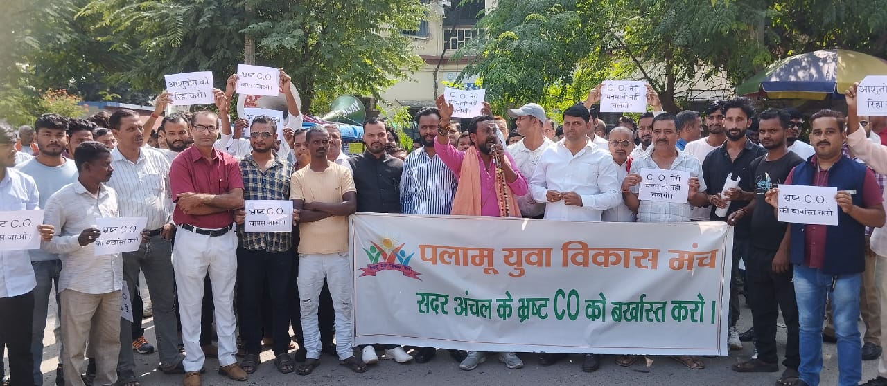 पलामूः सीओ के खिलाफ युवा विकास मंच का प्रदर्शन, मुख्य सचिव के नाम सौंपा ज्ञापन