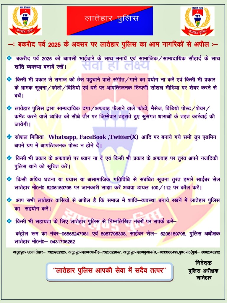 लातेहार पुलिस की अपील- सोशल मीडिया पर आपत्तिजनक पोस्ट से बचें