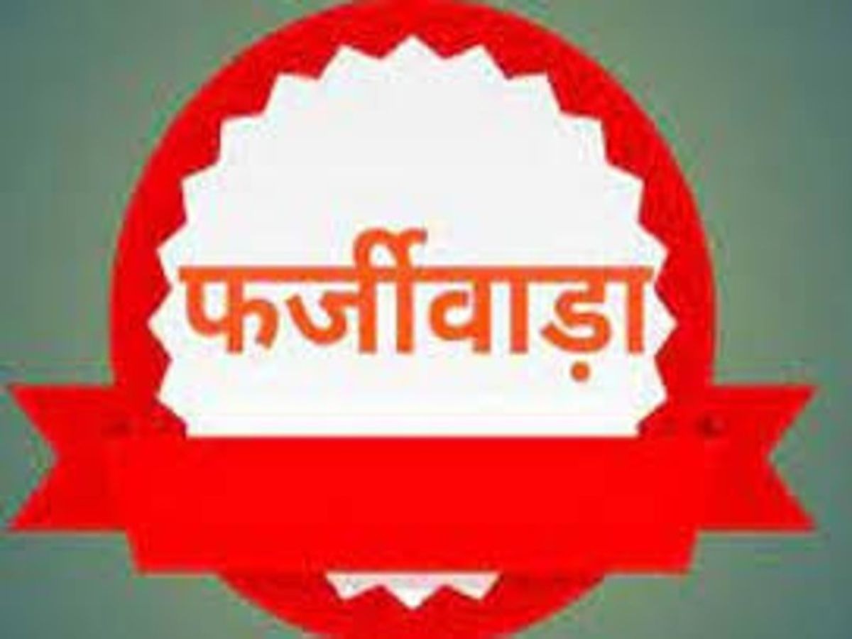 पलामू में फर्जीवाड़ाः मां-बेटा सरकारी नौकरी में, दोनों की उम्र में महज 2 साल का अंतर !
