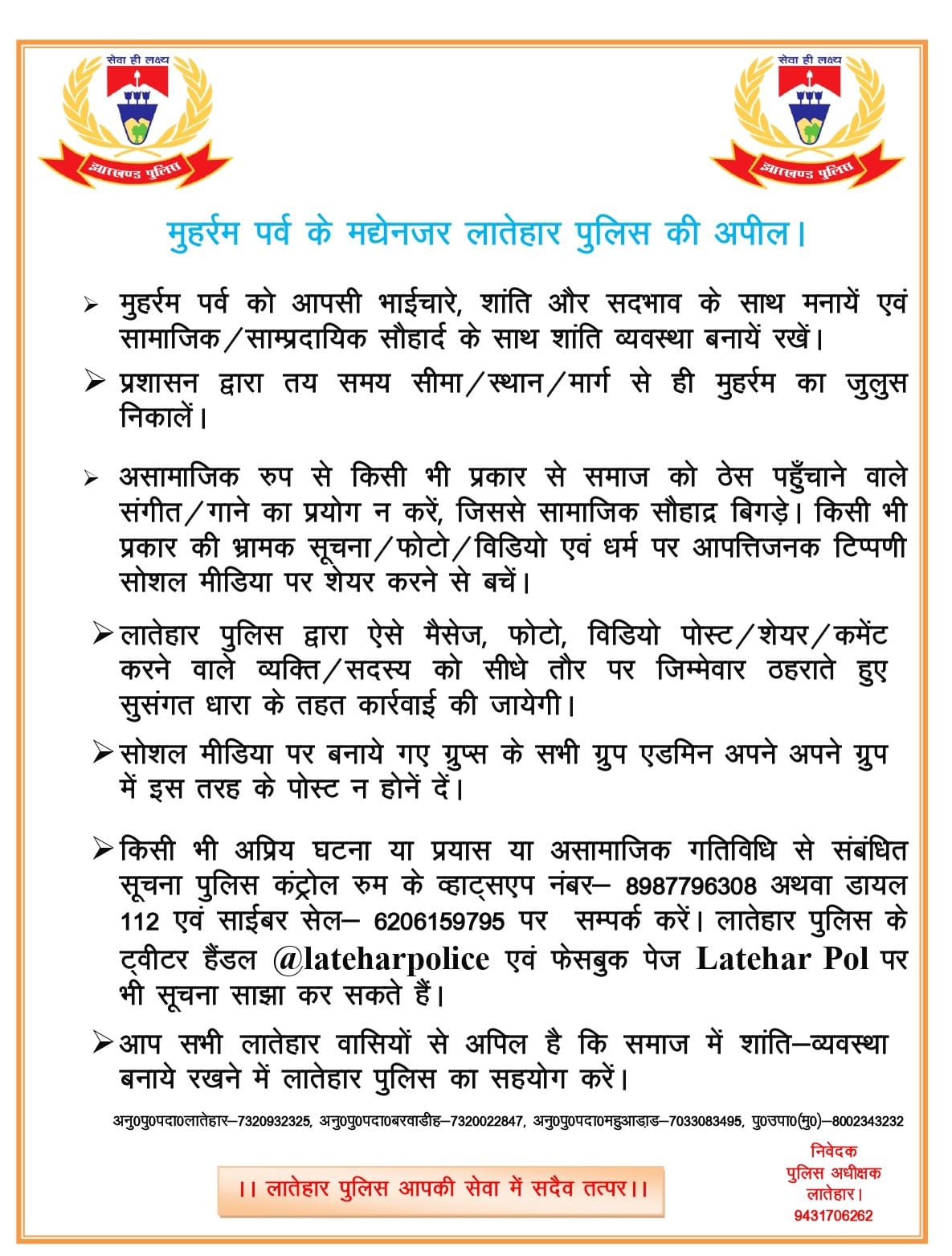 लातेहार पुलिस की अपीलः मुहर्रम सौहार्द के साथ मनाएं, भड़काऊ गाना नहीं बजाएं