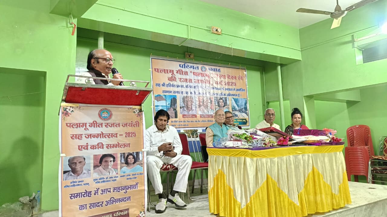 पलामूः गीत ‘रुक-रुक परदेशी पलामू जिला देख ले’ की मनी रजत जयंती