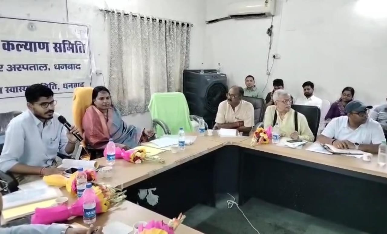 धनबादः रोगी कल्याण समिति की बैठक में मरीजों को बेहतर सुविधा देने पर मंथन