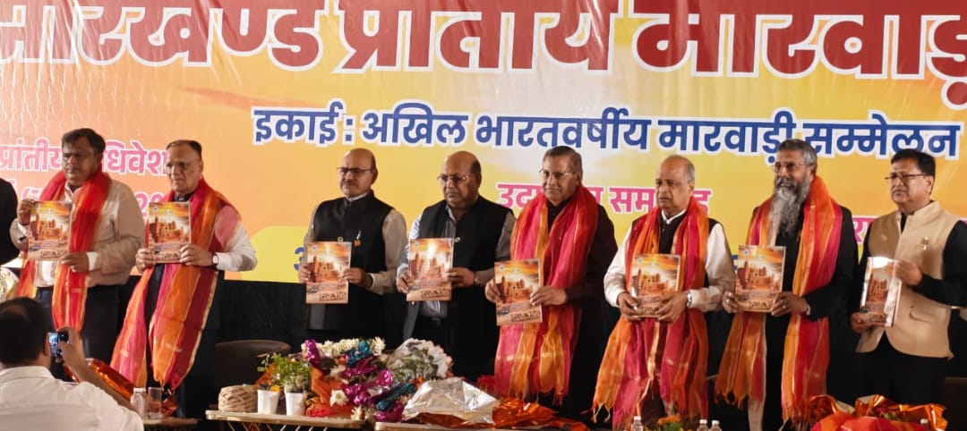 धनबाद: मारवाड़ी सम्मेलन के प्रांतीय अधिवेशन में नए अध्यक्ष ने पदभार संभाला