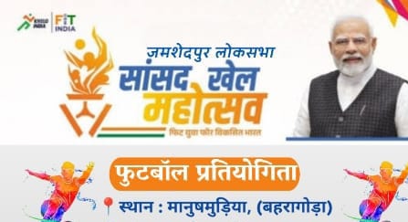 बहरागोड़ा में सांसद खेल महोत्सवः 21 व 22 को होगी फुटबॉल प्रतियोगिता