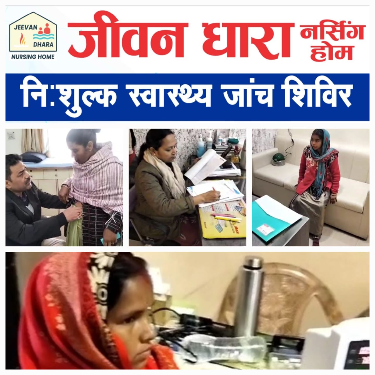 गिरिडीहः जीवन धारा नर्सिंग होम में लगा शिविर, 75 मरीजों की हुई मुफ्त जांच