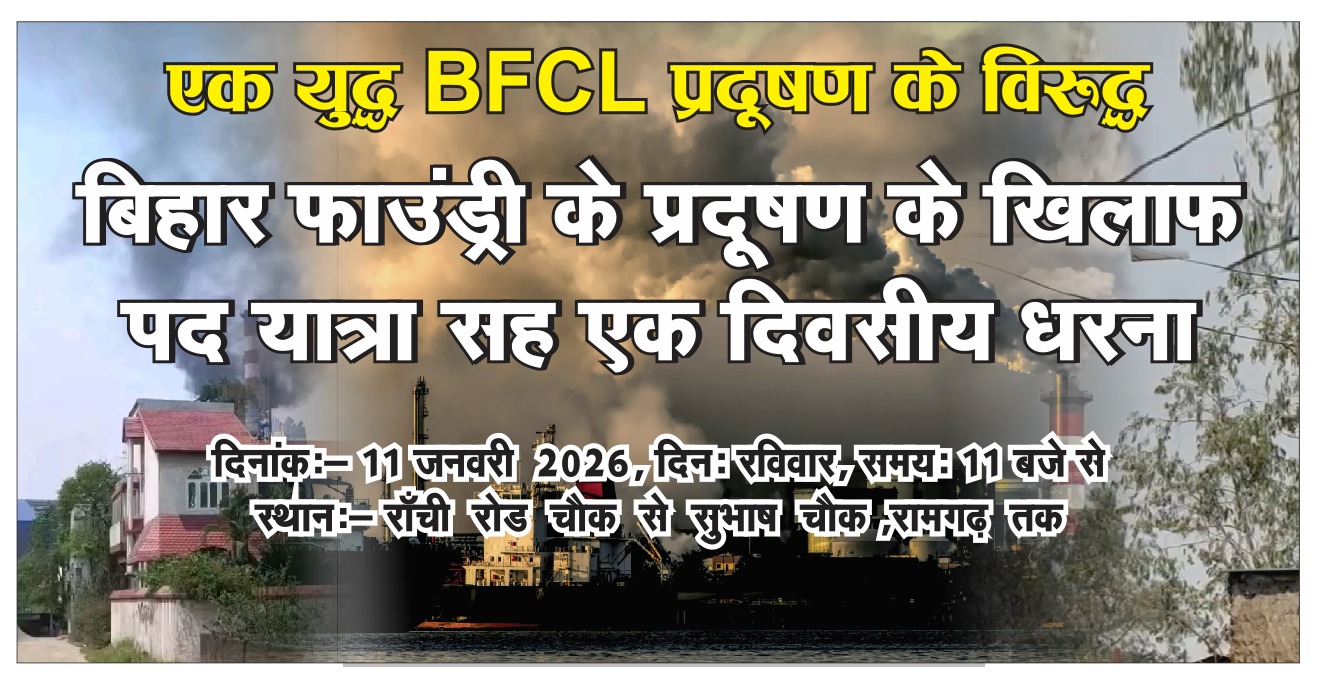 रामगढ़ः बीएफसीएल के प्रदूषण के खिलाफ पदयात्रा 11 को