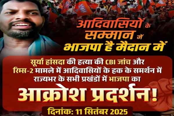 सूर्या हांसदा प्रकरण और जमीन लूट के खिलाफ भाजपा का राज्यव्यापी प्रदर्शन 11 को
