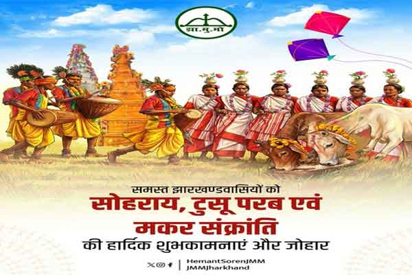 सीएम ने सोहराय, टुसू और मकर संक्रांति की शुभकामनाएं दी