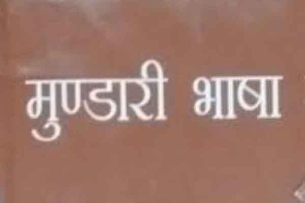 झारखंड के मुंडारी भाषा अब google Play Store पर, मिला वैश्विक मंच