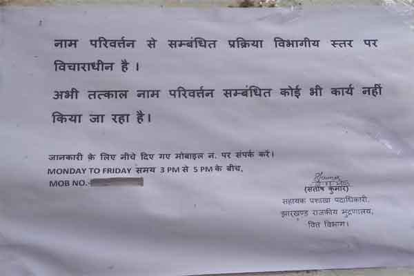 सरकारी प्रेस में नाम बदलने का गजट प्रकाशन बंद, कार्यालय में चस्पाया नोटिस