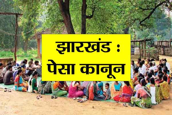 जान लें, पेसा कानून लागू होने से किसका कितना फायदा