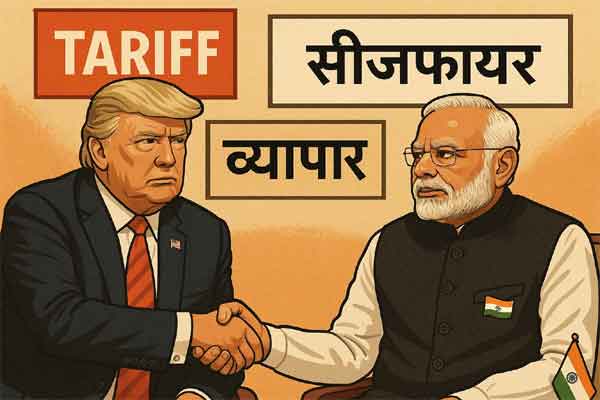 ट्रंप, टैरिफ, व्यापार, सीजफायर और मोदी
