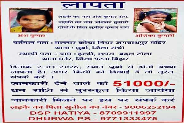 रांची: लापता भाई-बहन की तलाश में जुटी पुलिस, सुराग देने वाले को 51 हजार का इनाम घोषित