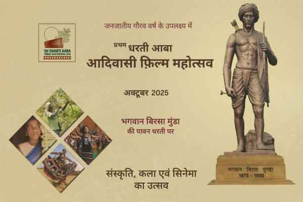 धरती आबा जनजातीय फिल्म महोत्सव: झारखंड में पहली बार होगा आयोजन, राज्य सरकार करेगी मेजबानी