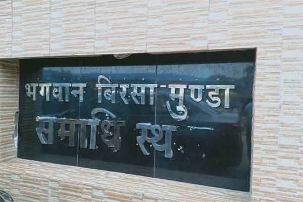 भगवान बिरसा मुंडा समाधि स्थल बोर्ड से "ल" अक्षर गायब, नगर निगम बेखबर