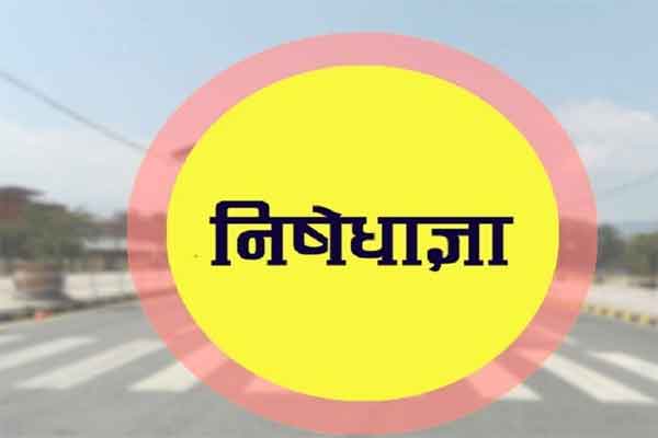 बेड़ो में महादानी मैदान के 500 मीटर के दायरे में निषेधाज्ञा लागू