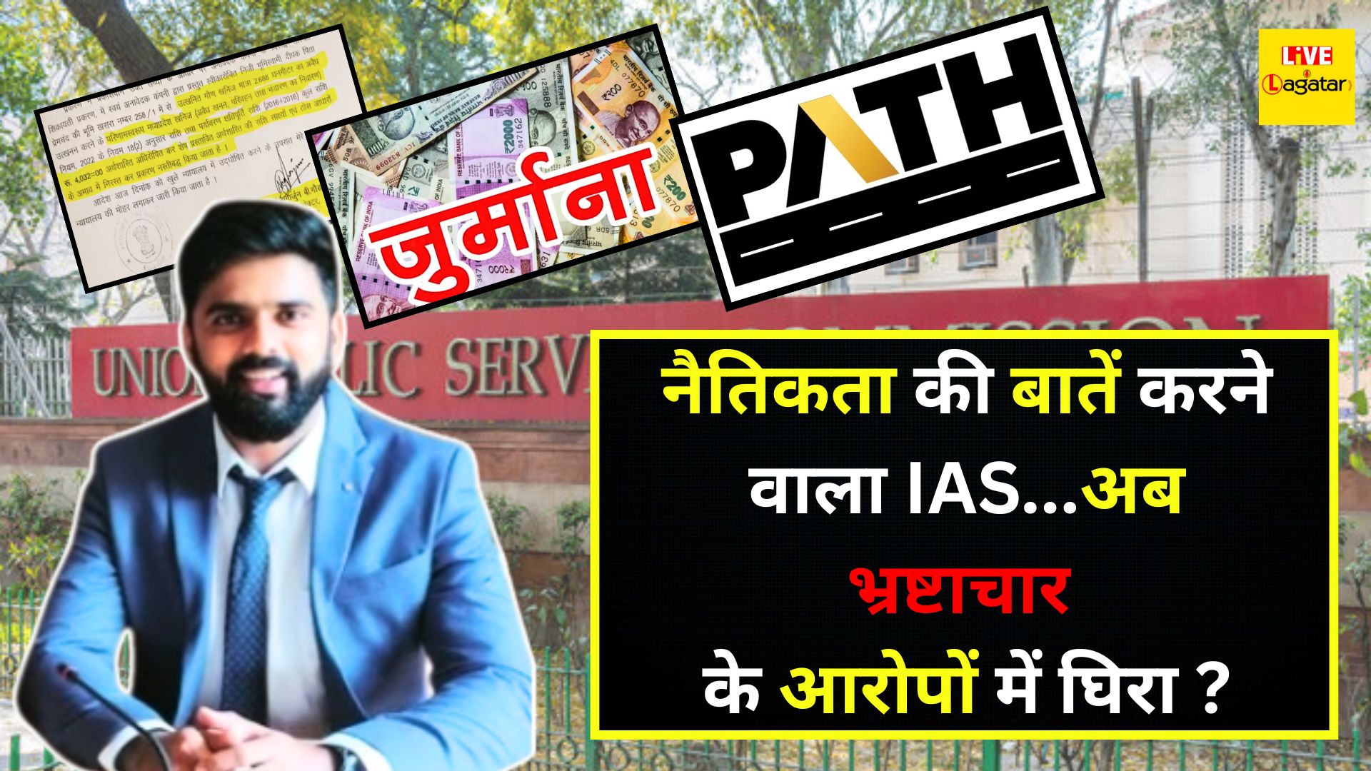 नैतिकता की बातें करने वाला IAS अफसर… अब भ्रष्टाचार के आरोपों में घिरा ?/ live lagatar news