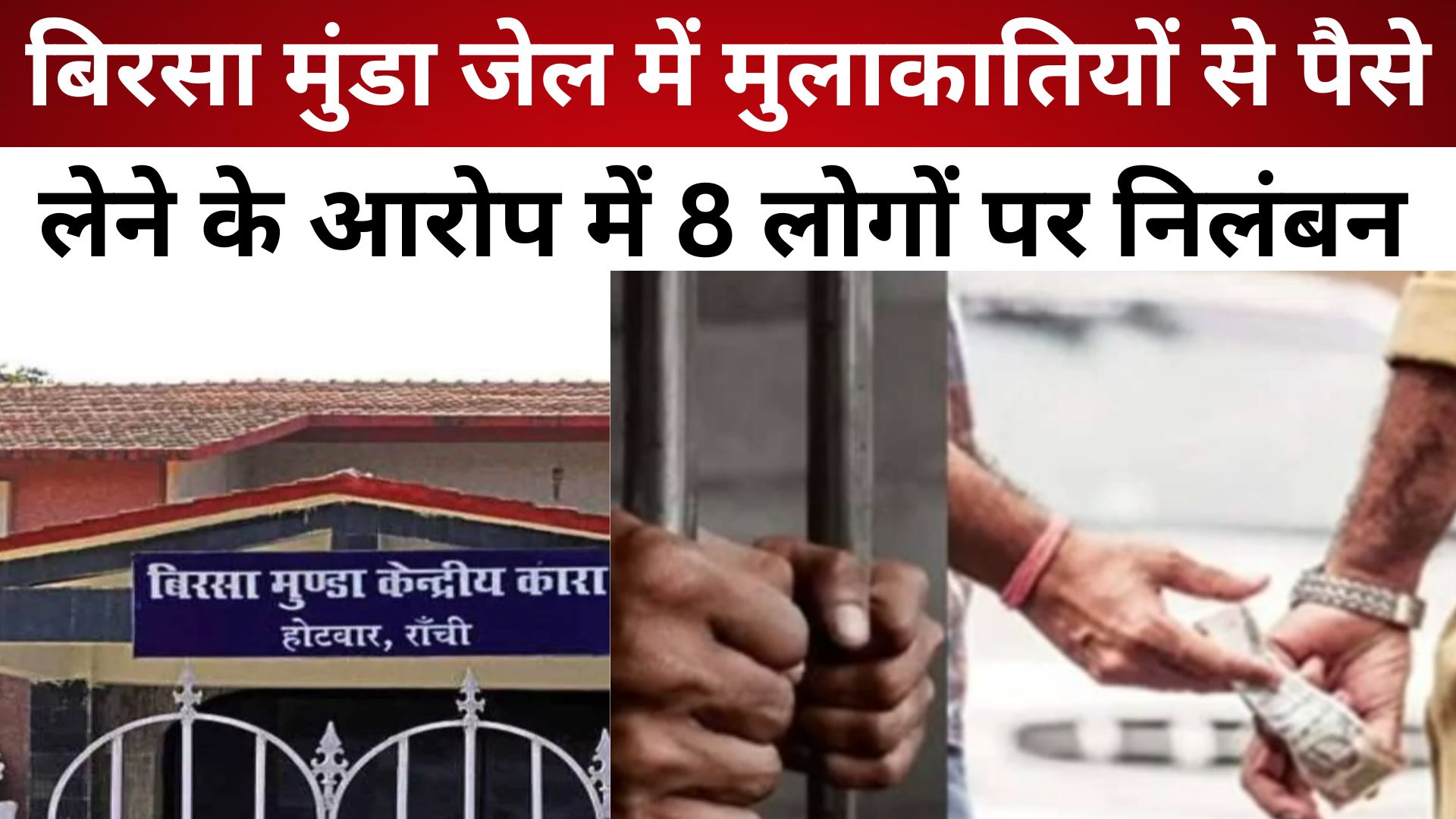 बिरसा मुंडा जेल में मुलाकातियों से पैसे लेने के आरोप में 8 लोगों पर निलंबन व बर्खास्तगी की कार्रवाई