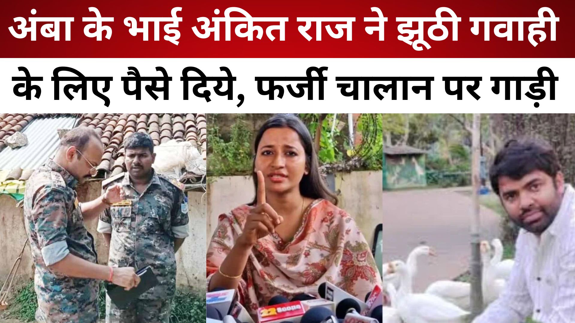 अंबा के भाई अंकित राज ने झूठी गवाही के लिए पैसे दिये, फर्जी चालान पर गाड़ी भी छुड़ाई थी