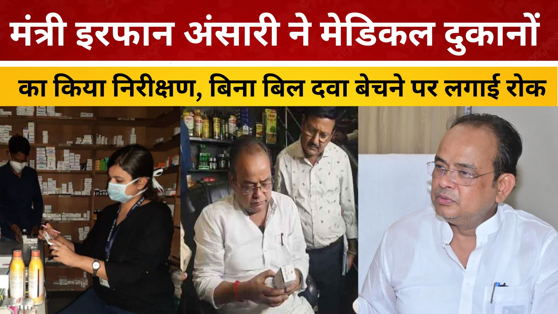 मंत्री इरफान अंसारी ने मेडिकल दुकानों का किया निरीक्षण, बिना बिल दवा बेचने पर लगाई रोक