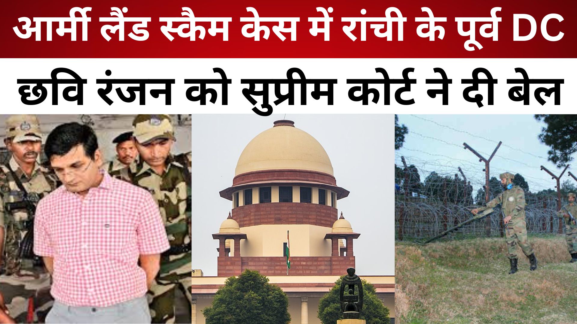 आर्मी लैंड स्कैम केस में रांची के पूर्व DC छवि रंजन को सुप्रीम कोर्ट ने दी बेल/ live lagatar news