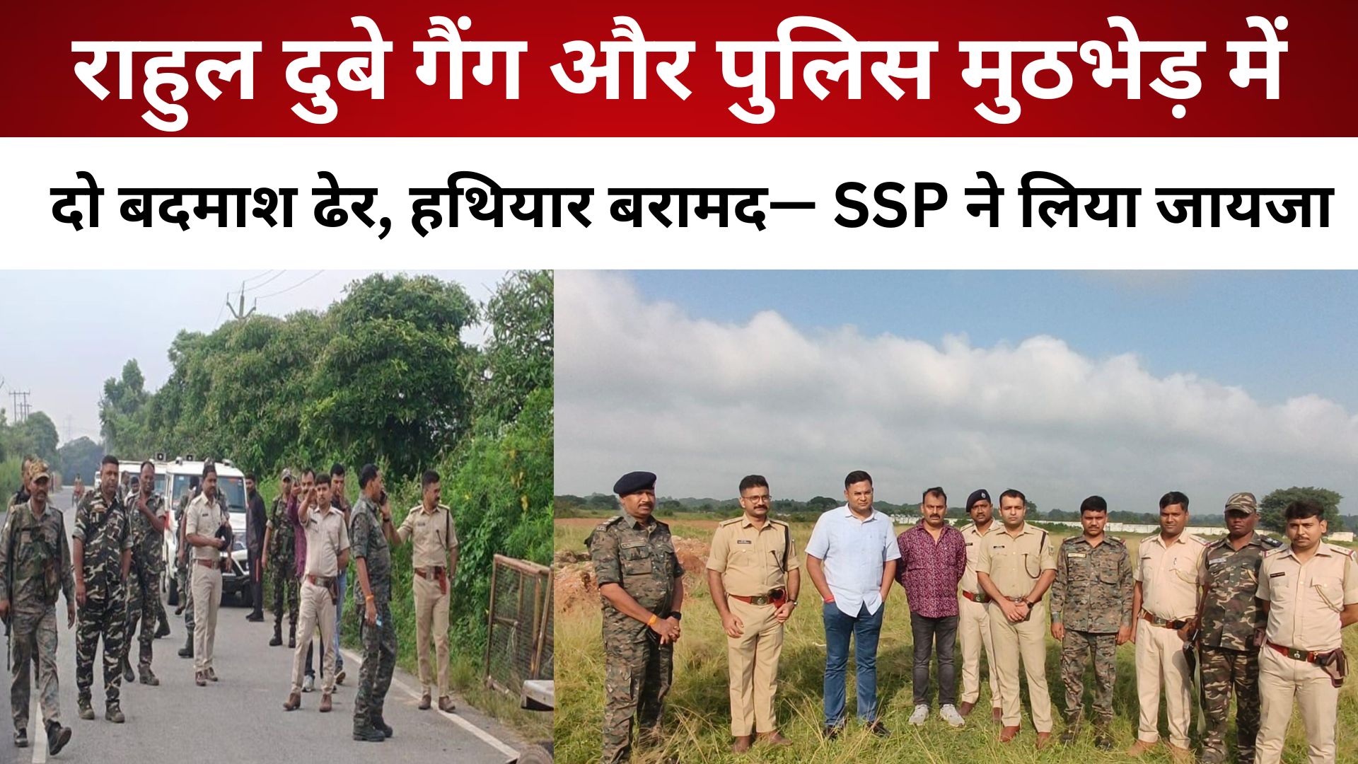 राहुल दुबे गैंग और पुलिस मुठभेड़ में दो बदमाश ढेर, हथियार बरामद— SSP ने लिया जायजा