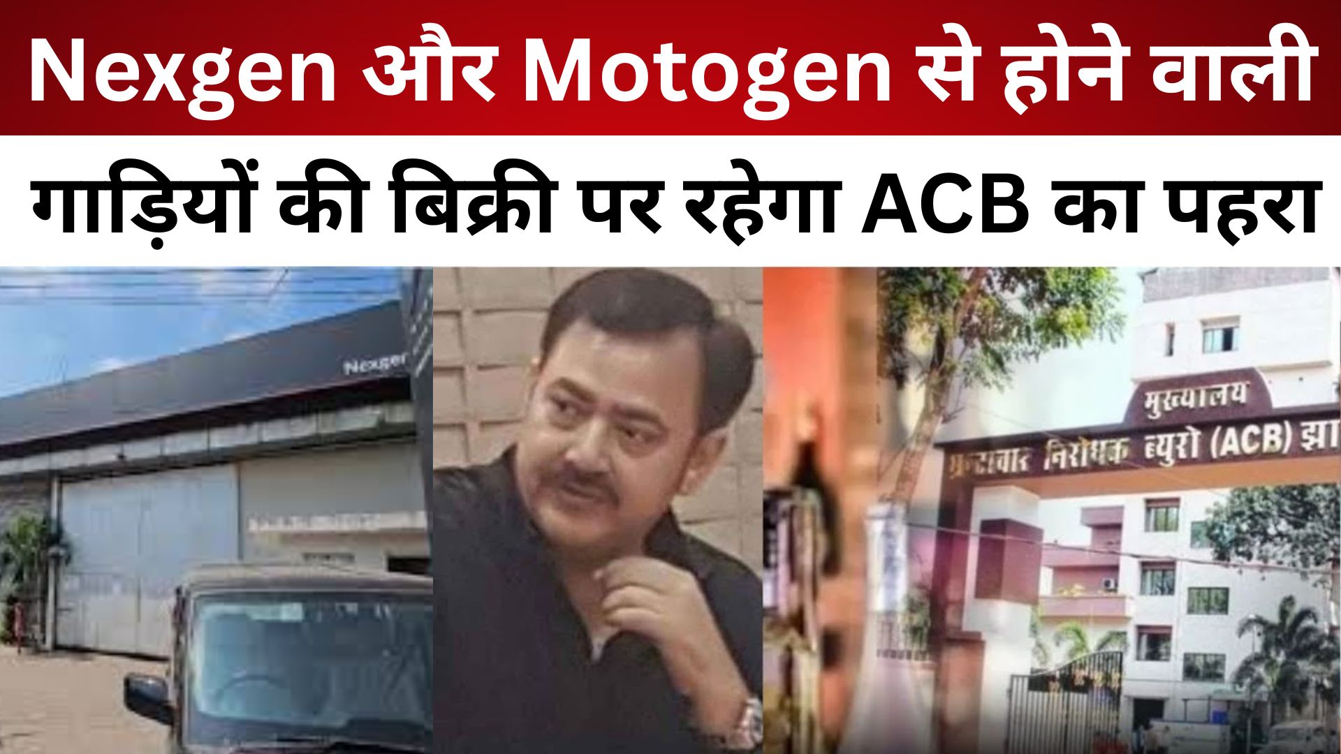 Nexgen और Motogen से होने वाली गाड़ियों की बिक्री पर रहेगा ACB का पहरा, कैश में नहीं होगा कारोबार