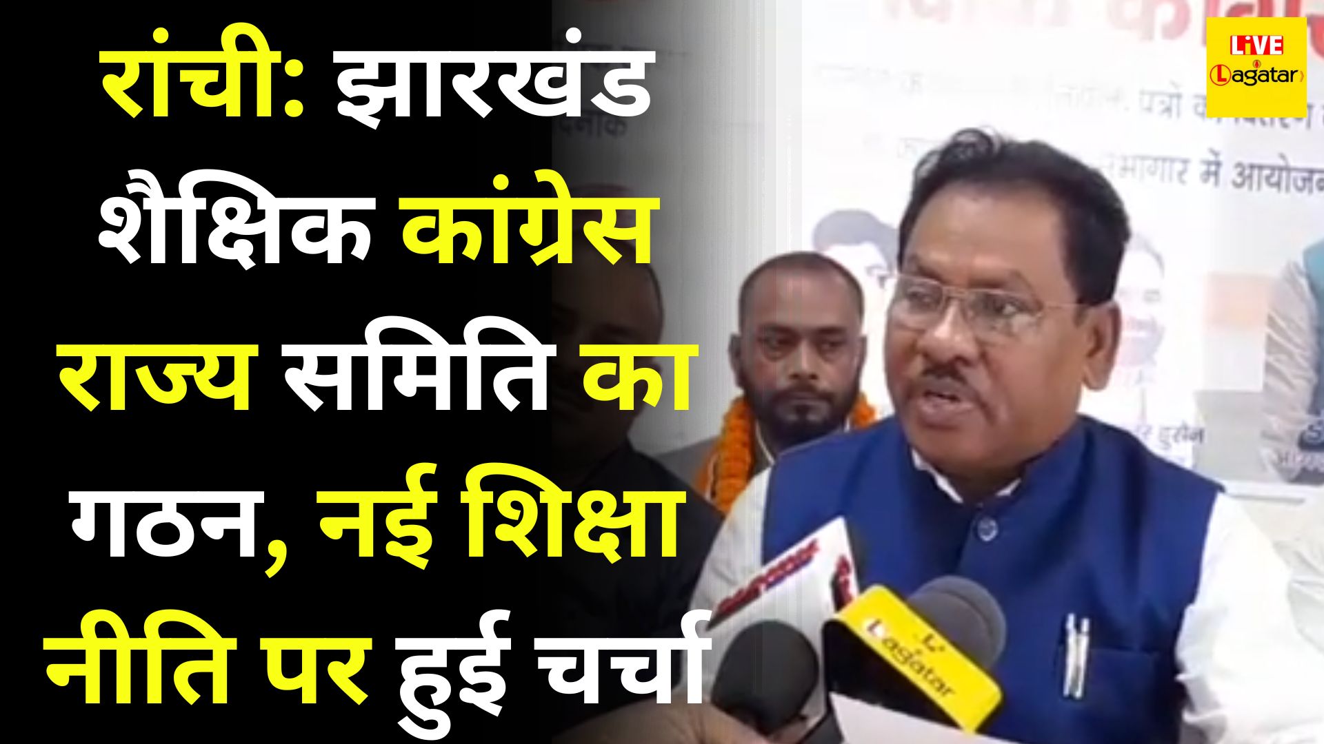 रांची: झारखंड शैक्षिक कांग्रेस राज्य समिति का गठन, नई शिक्षा नीति पर हुई चर्चा/ live lagatar news