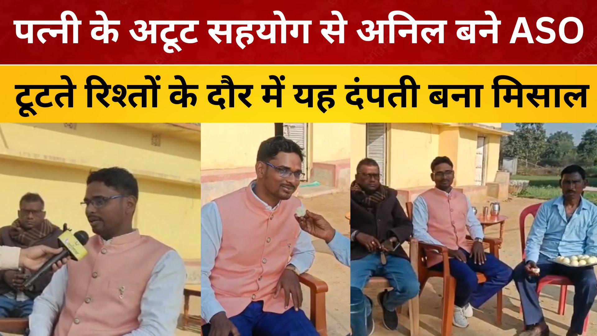 पत्नी के अटूट सहयोग से अनिल बने ASO, टूटते रिश्तों के दौर में यह दंपती बना मिसाल