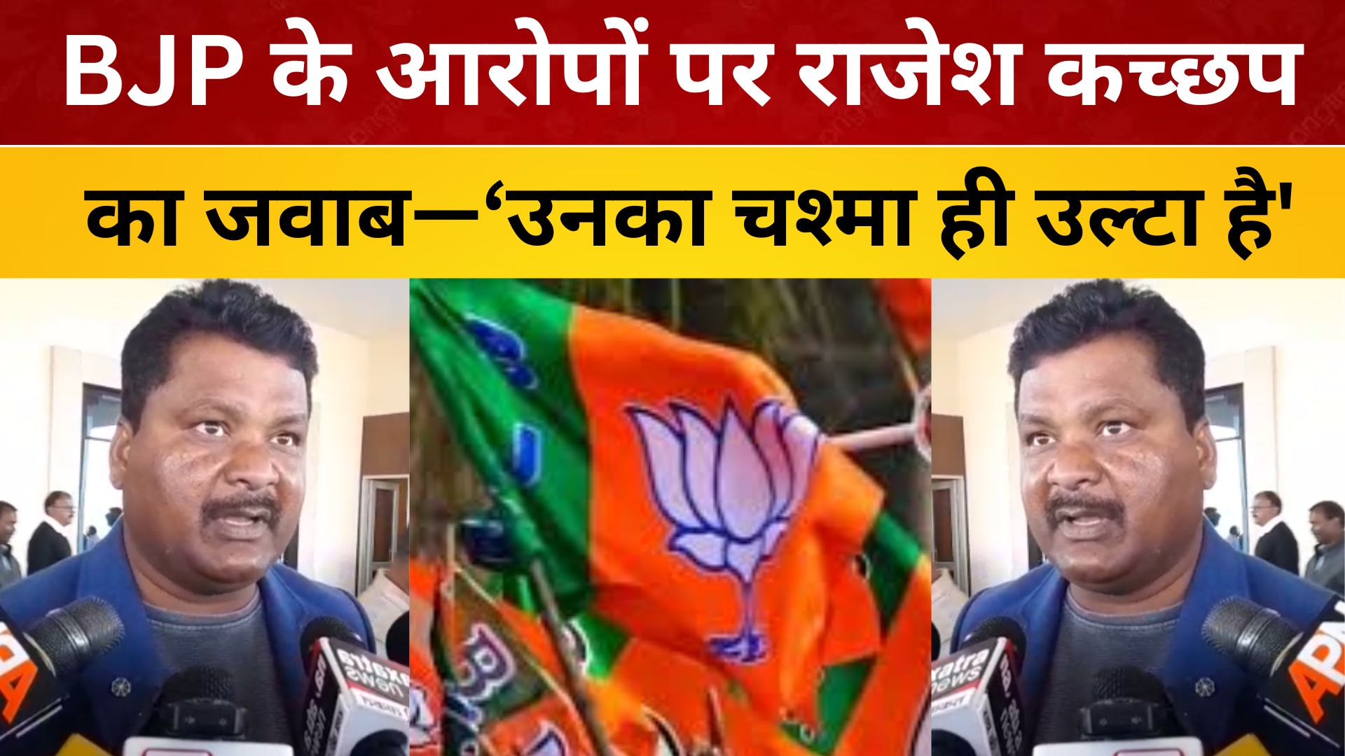 BJP के आरोपों पर राजेश कच्छप का जवाब—‘उनका चश्मा ही उल्टा है'