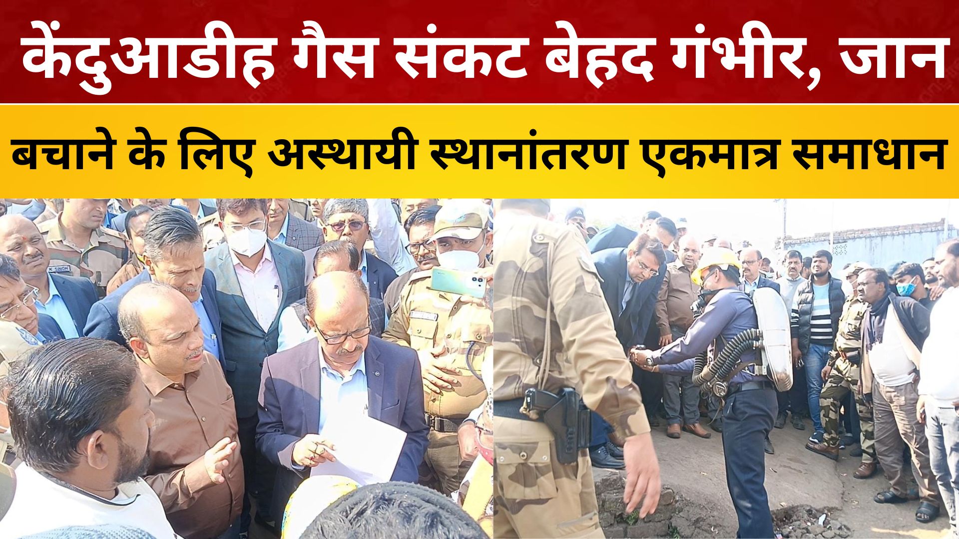 केंदुआडीह गैस संकट बेहद गंभीर, जान बचाने के लिए अस्थायी स्थानांतरण एकमात्र समाधान:कोल इंडिया अध्यक्ष