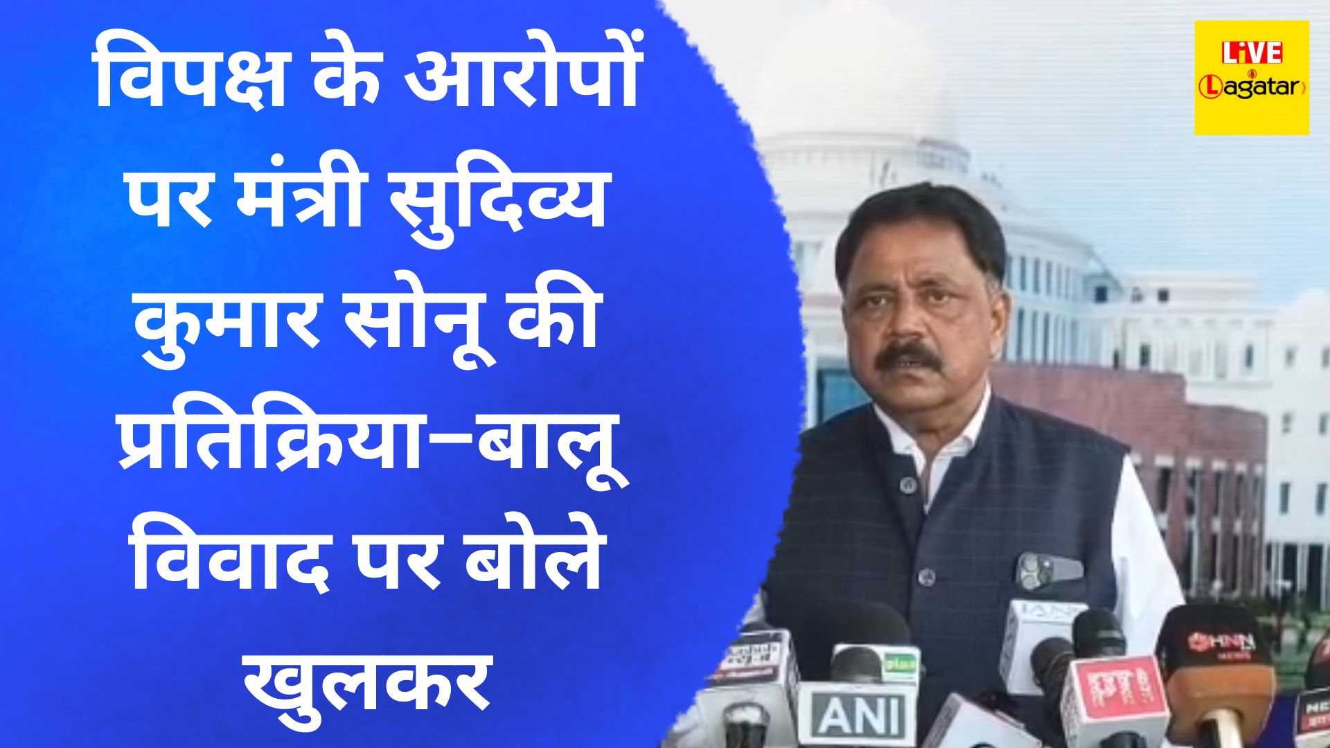 विपक्ष के आरोपों पर मंत्री सुदिव्य कुमार सोनू की प्रतिक्रिया–बालू विवाद पर बोले खुलकर