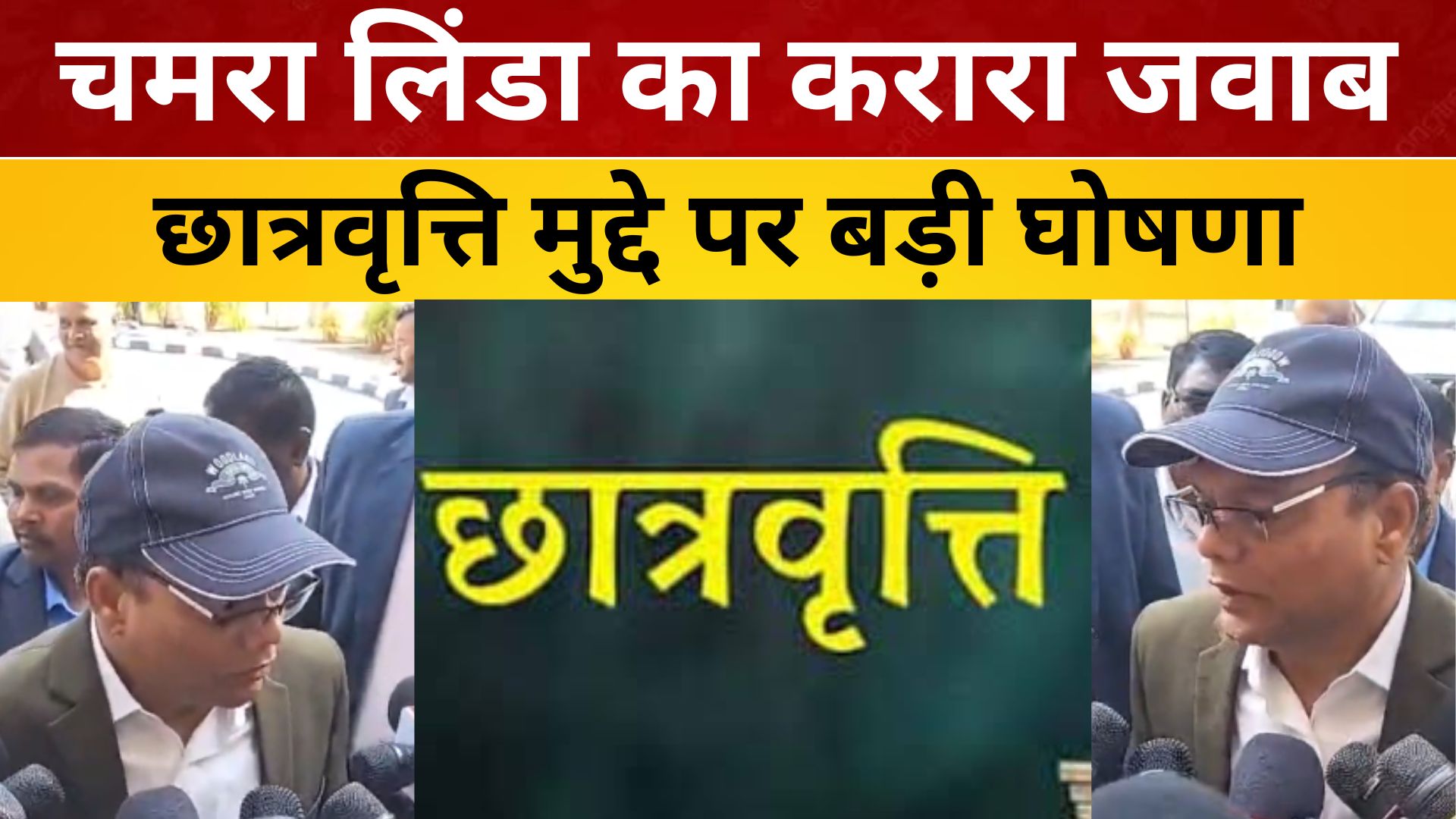 चमरा लिंडा का करारा जवाब ! छात्रवृत्ति मुद्दे पर बड़ी घोषणा/ live lagatar news