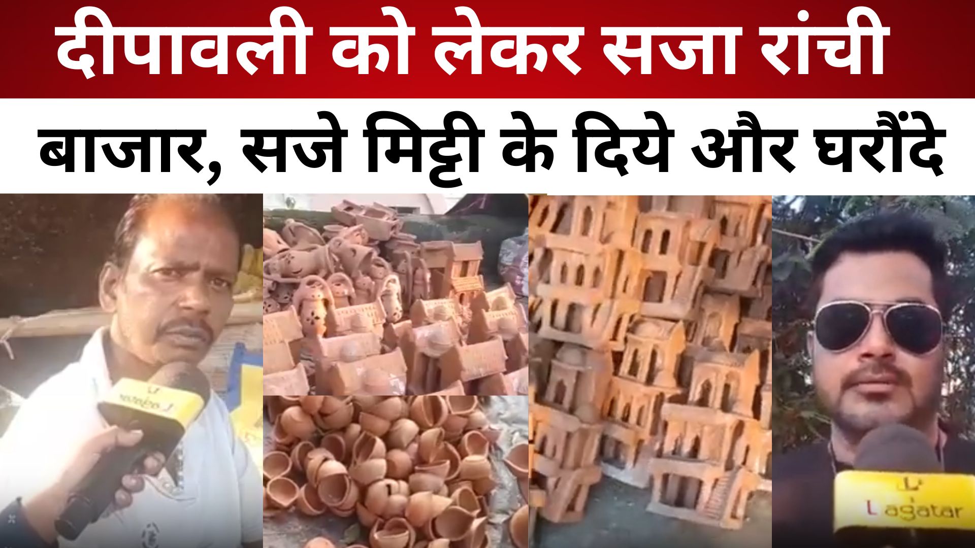 Diwali 2025: दीपावली को लेकर सजा रांची बाजार, सजे मिट्टी के दिये और घरौंदे