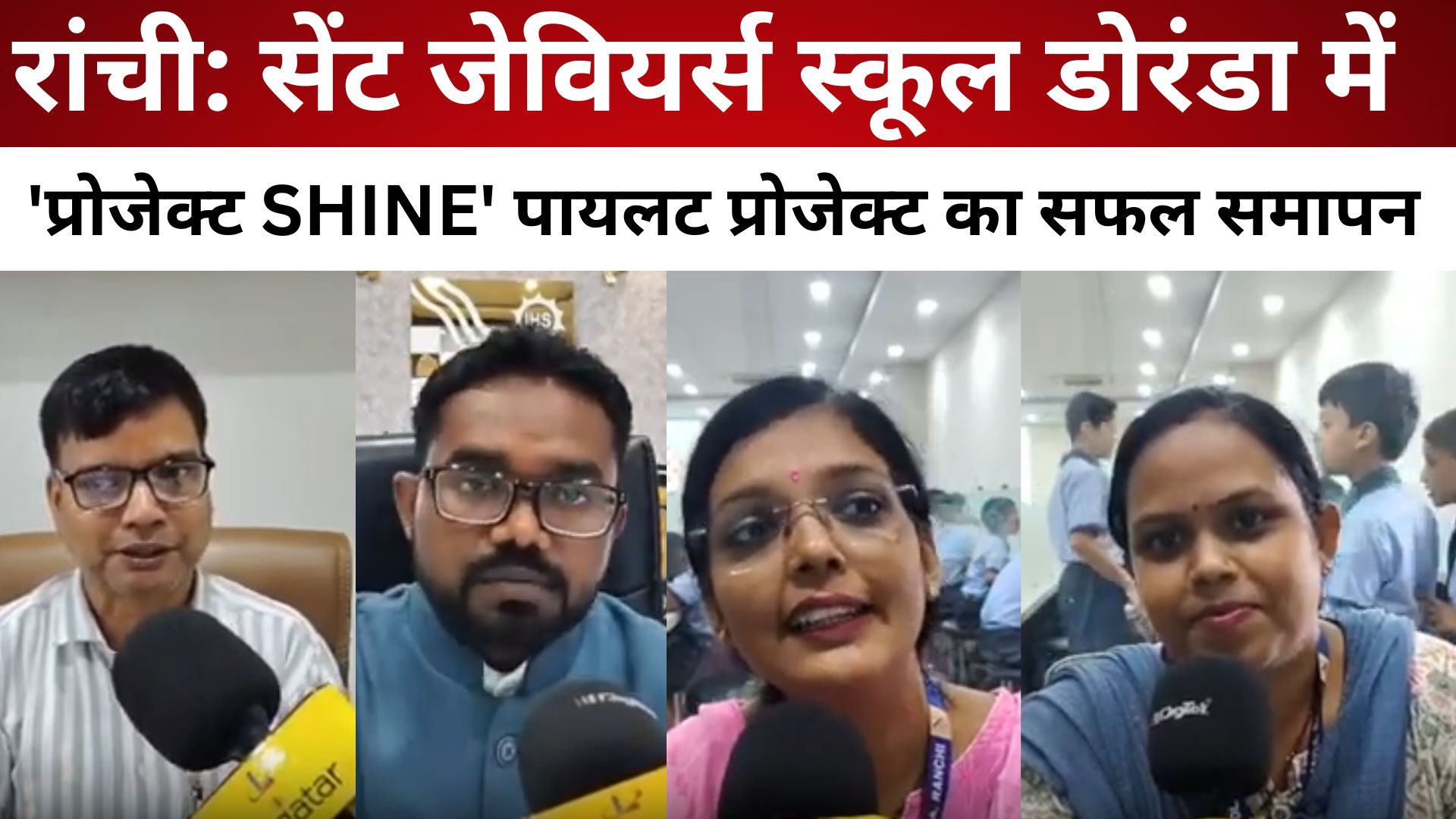 रांची: सेंट जेवियर्स स्कूल डोरंडा में 'प्रोजेक्ट SHINE' पायलट प्रोजेक्ट का सफल समापन