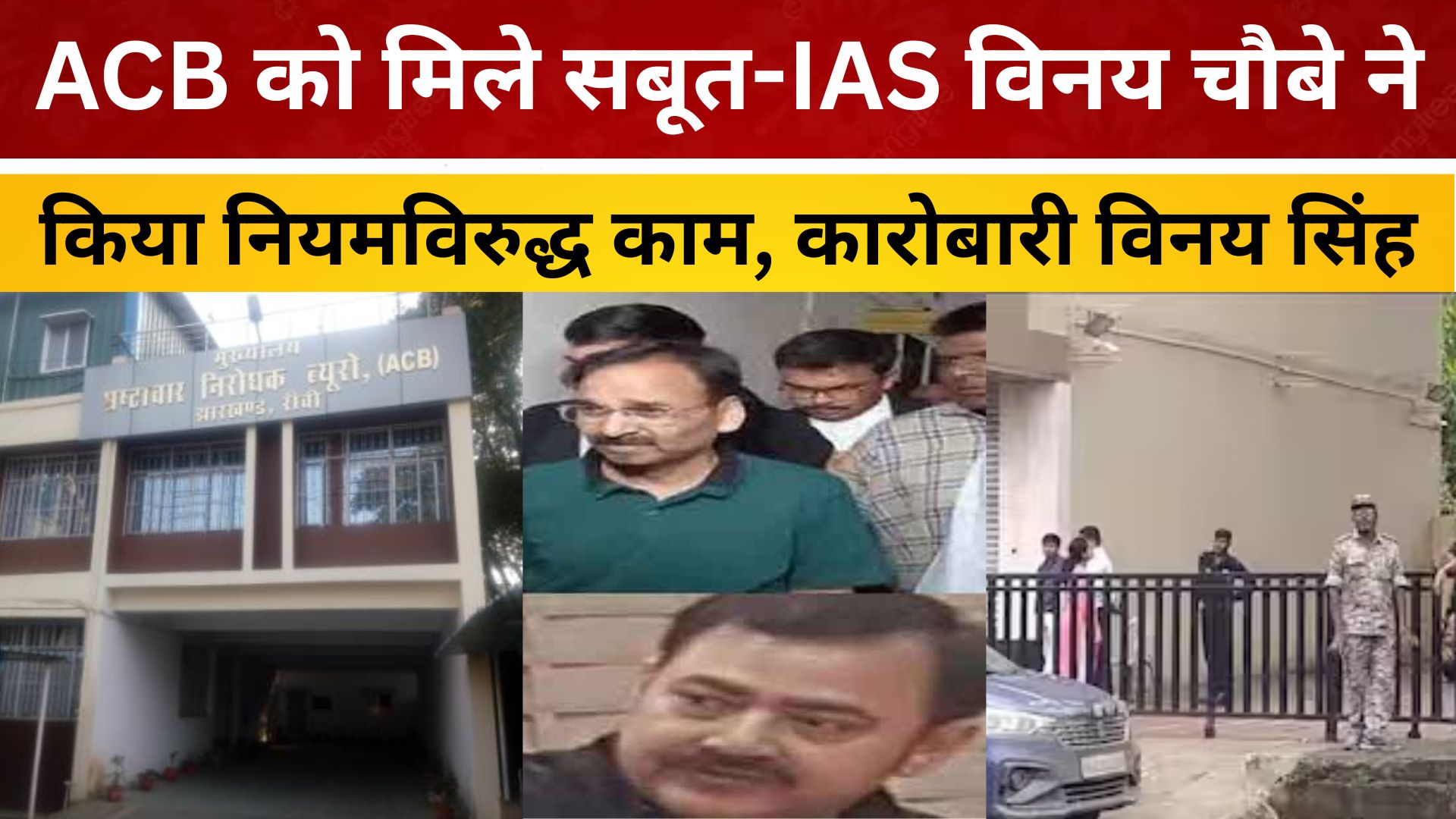 ACB को मिले सबूत-IAS विनय चौबे ने किया नियमविरुद्ध काम, कारोबारी विनय सिंह और उनकी पत्नी को हुआ लाभ