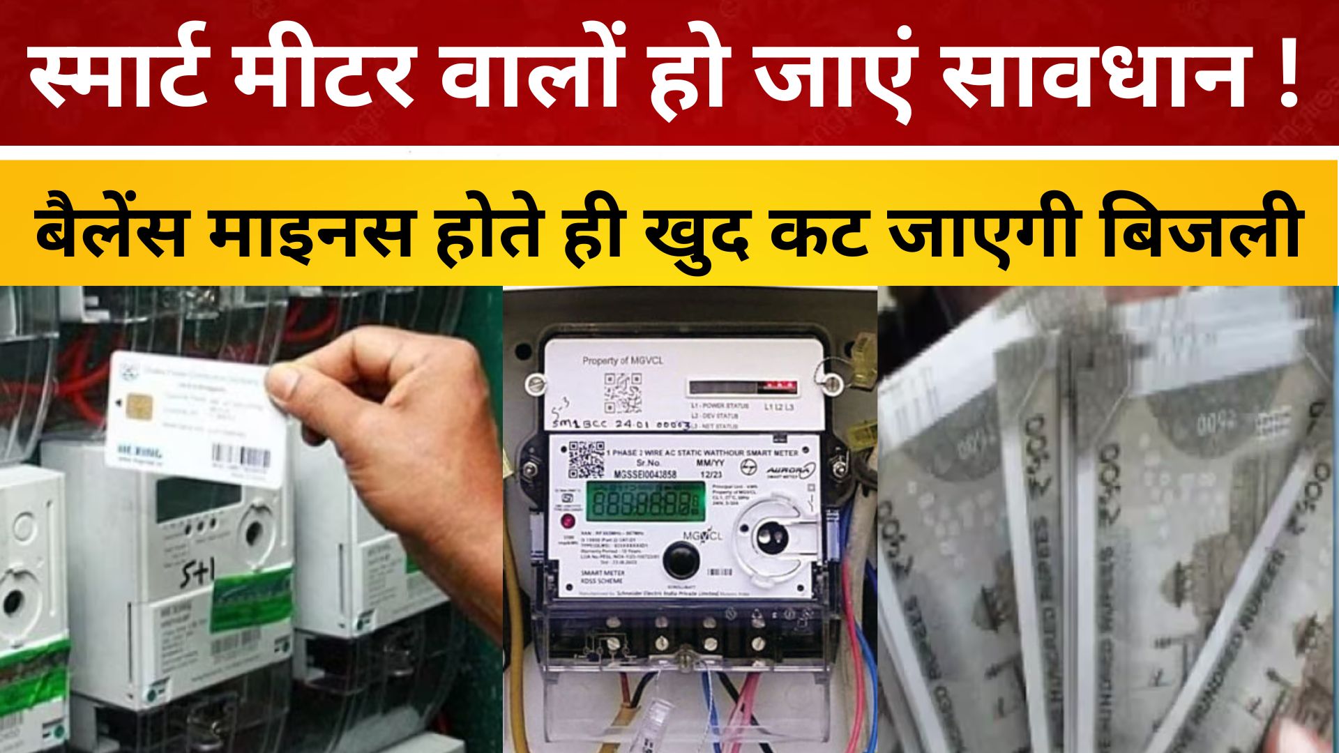 स्मार्ट मीटर वालों हो जाएं सावधान ! बैलेंस माइनस होते ही खुद कट जाएगी बिजली, कर लें ये जरूरी काम
