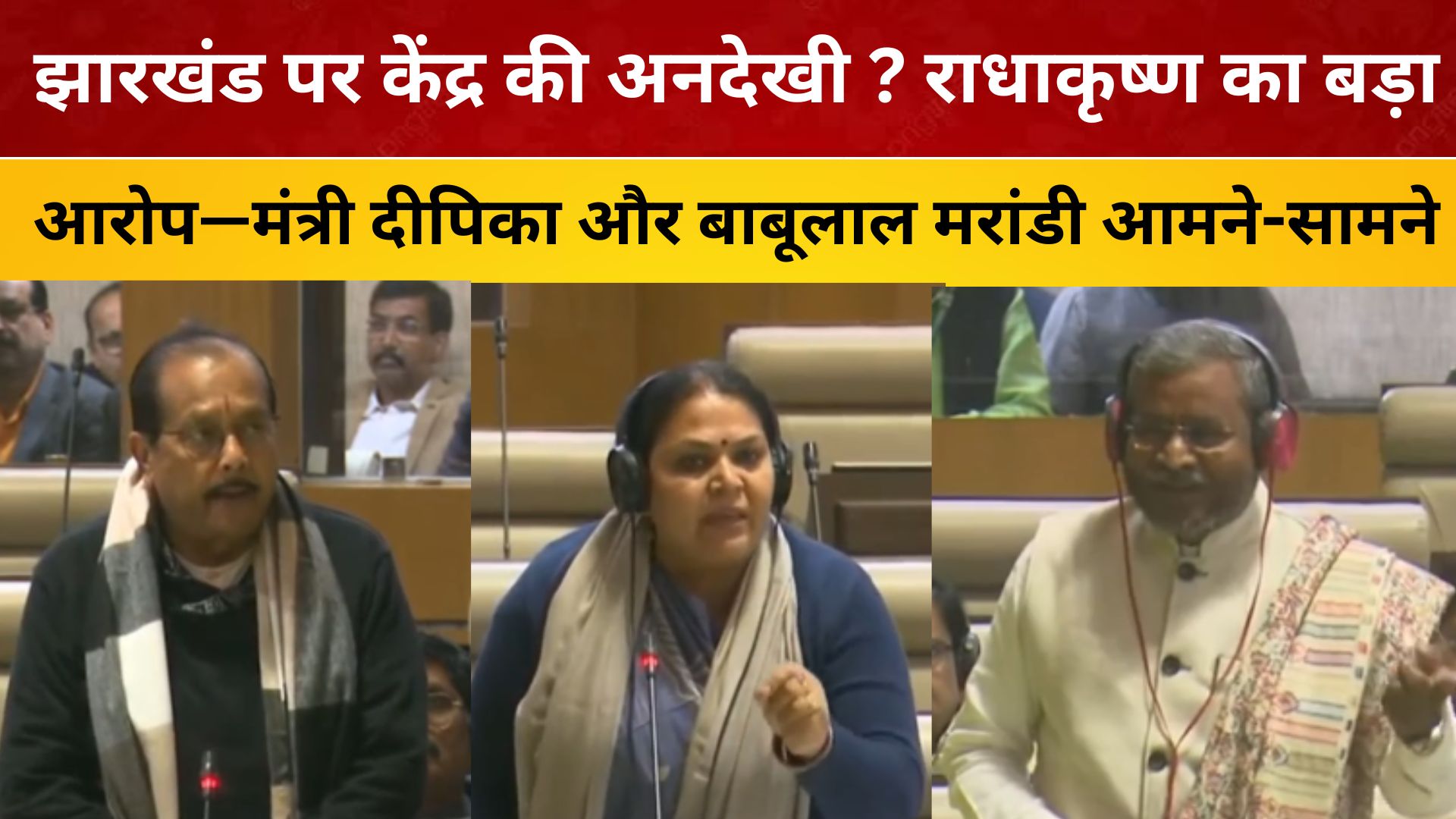 मंत्री दीपिका और बाबूलाल मरांडी आमने-सामने सदन में कहना नहीं चाहती हूं मुझे बाध्य न करे