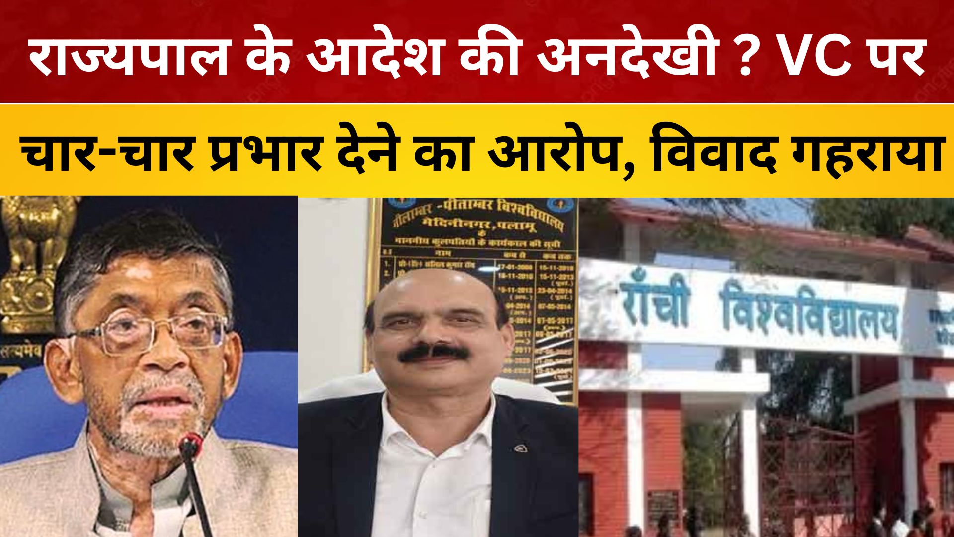 राज्यपाल के आदेश की अनदेखी ? VC पर चार-चार प्रभार देने का आरोप, विवाद गहराया