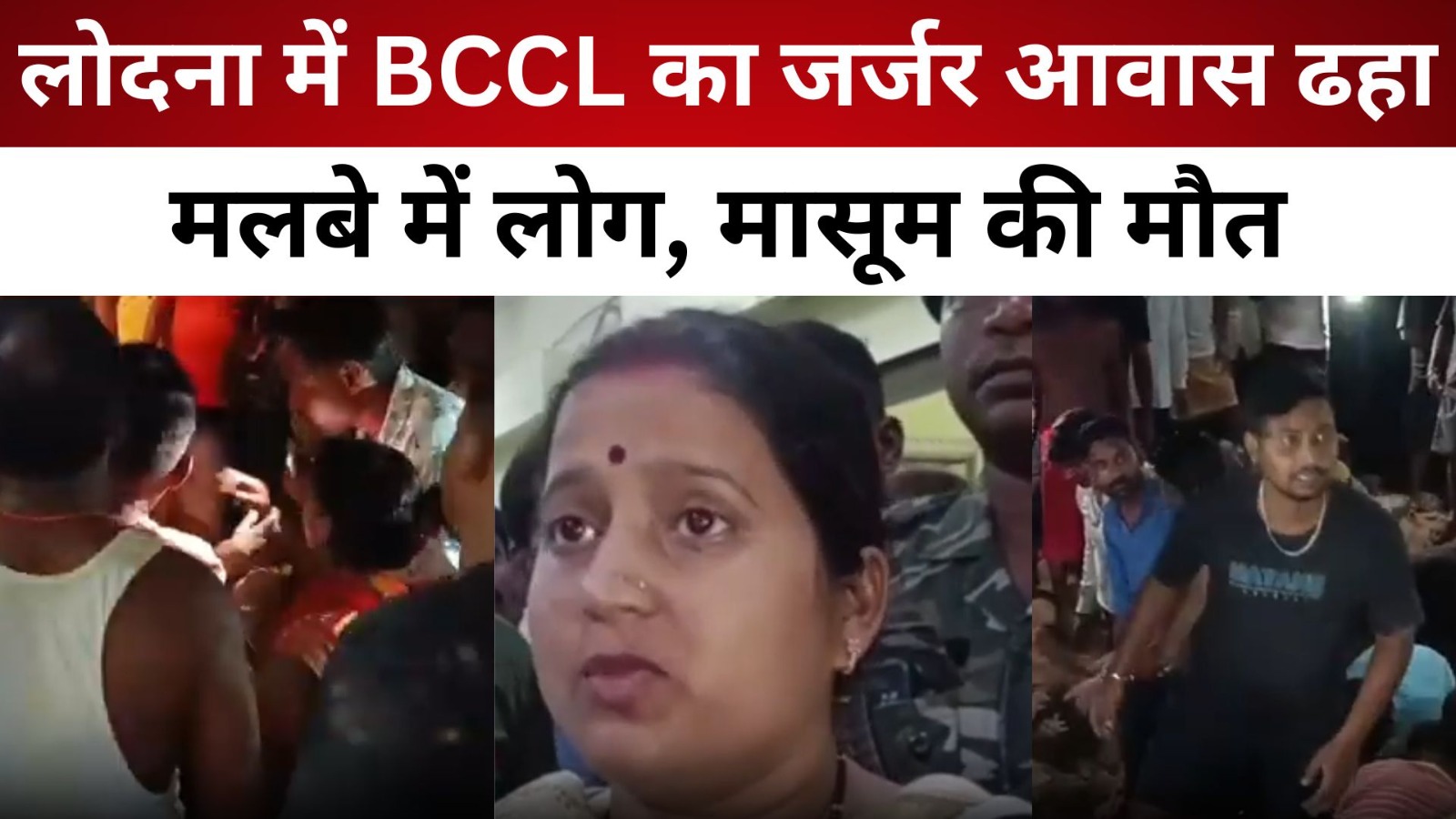 धनबाद: लोदना में BCCL का जर्जर आवास ढहा, मलबे में लोग, मासूम की मौत/ live lagatar