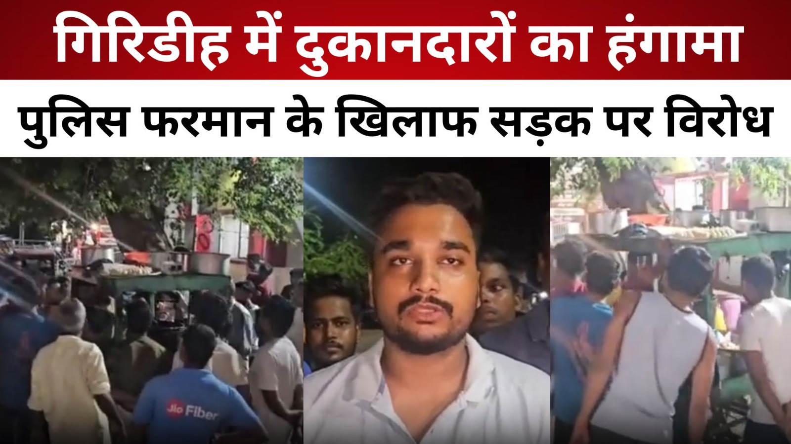 गिरिडीह में दुकानदारों का हंगामा, पुलिस फरमान के खिलाफ सड़क पर विरोध/ live lagatar news