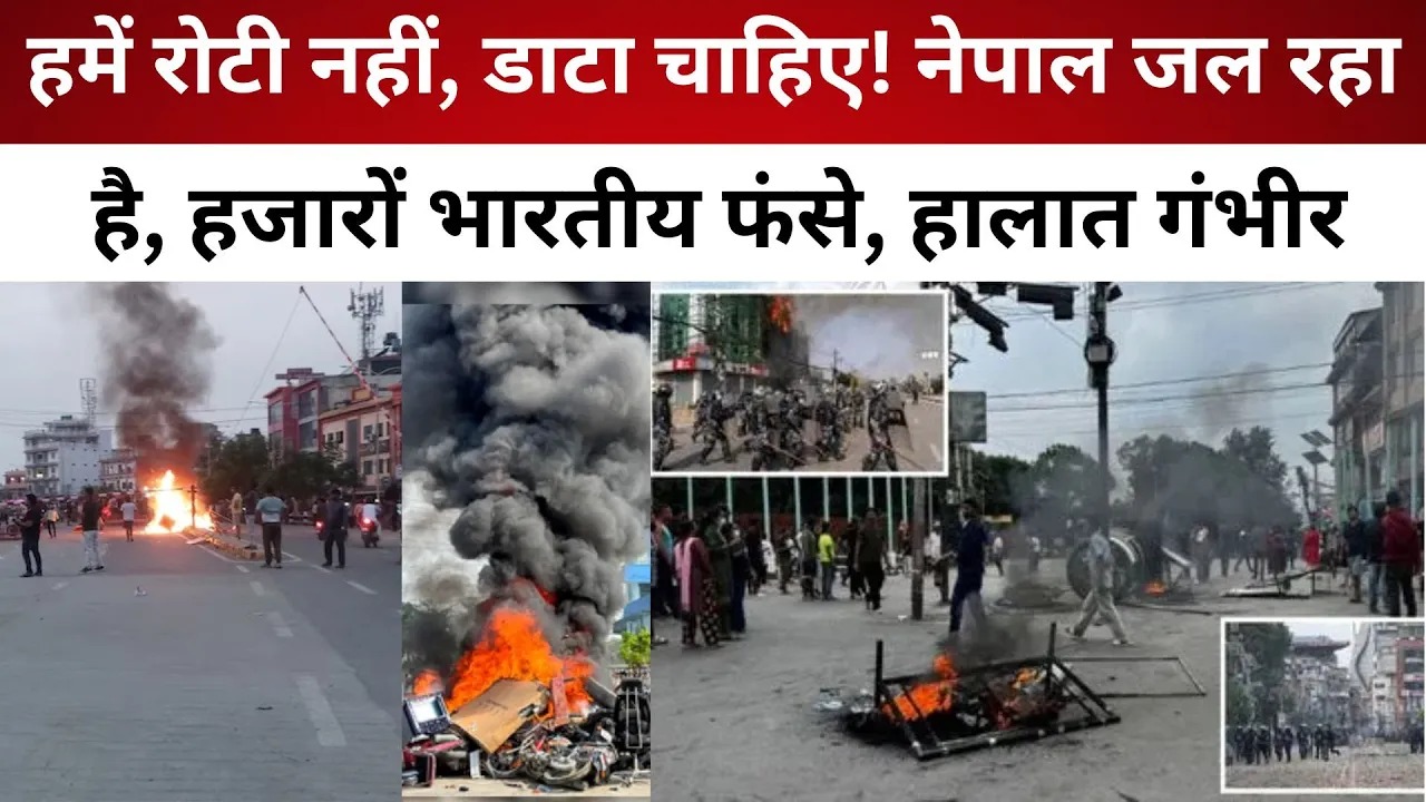 हमें रोटी नहीं, डाटा चाहिए ! नेपाल जल रहा है, हजारों भारतीय फंसे, हालात गंभीर