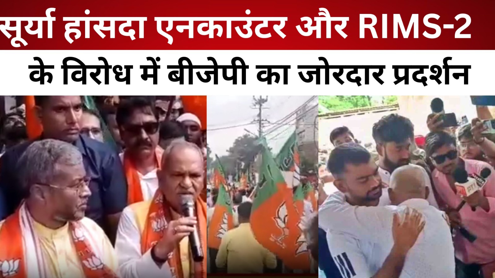 रांची : सूर्या हांसदा एनकाउंटर और RIMS-2 के विरोध में बीजेपी का जोरदार प्रदर्शन/ live lagatar news