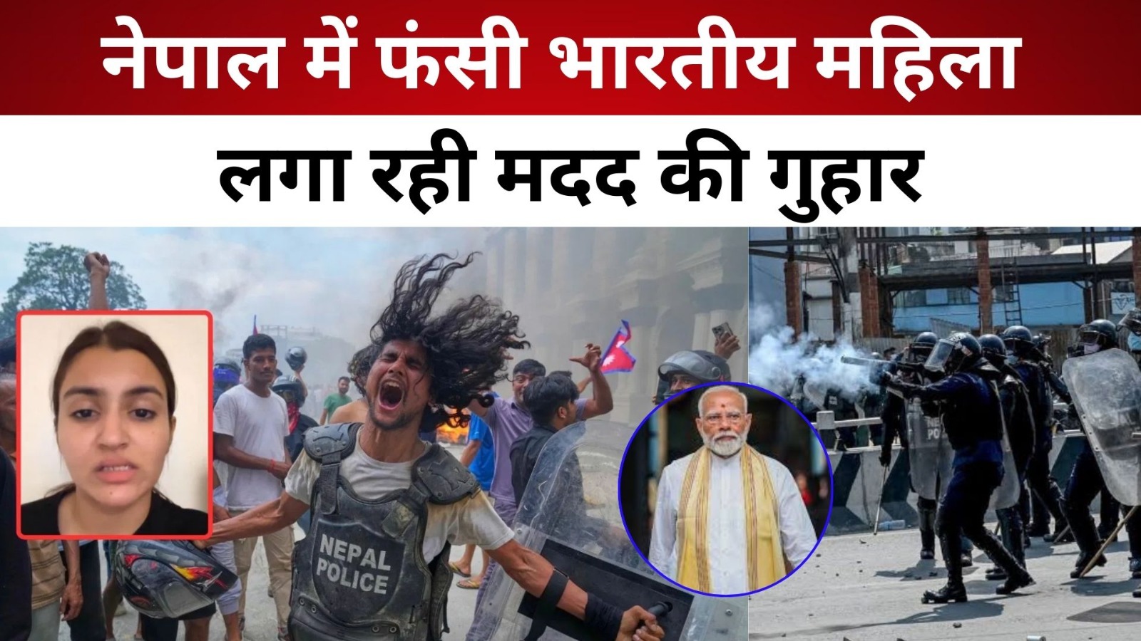 Nepal Protest: नेपाल में फंसी भारतीय महिला लगा रही मदद की गुहार/ live lagatar news